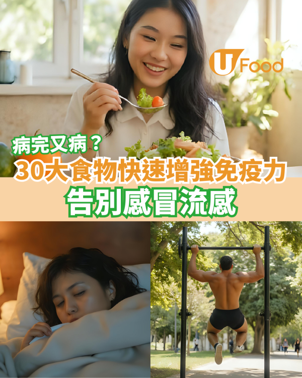 【抵抗力食物】增強免疫力30大食物必吃 免疫力下降吃什麼？告別感冒流感