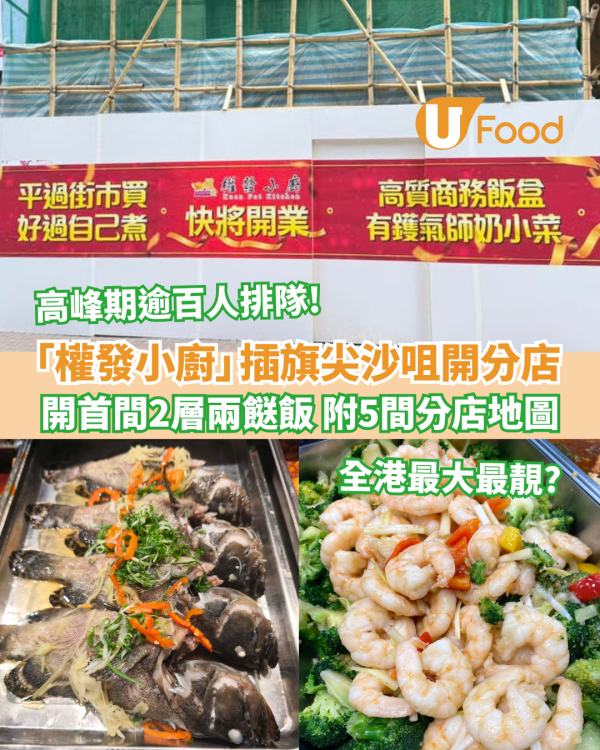 權發小廚插旗尖沙咀開新分店 全港首間2層兩餸飯 附5間分店地圖