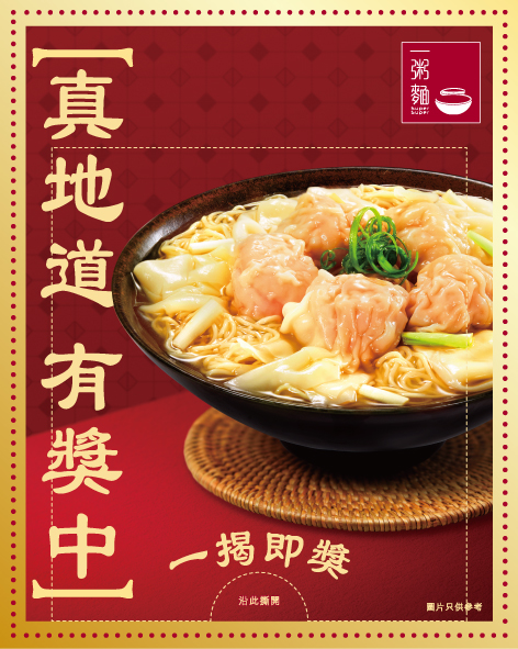 一粥麵「真地道 有獎中」