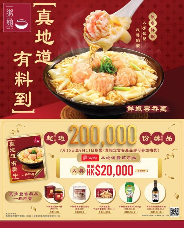 一粥麵「真地道」雲吞麵優惠回歸！食雲吞贏高達 HK$20,000 PayMe 本地消費萬用券