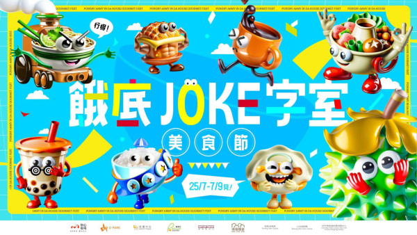 華懋集團「餓底 JOKE 字室! 美食節」