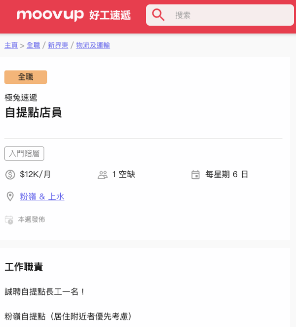 網購自提點店員每月人工得12K 返足6日仲要求呢樣引熱議！網友：保安人工都高過佢