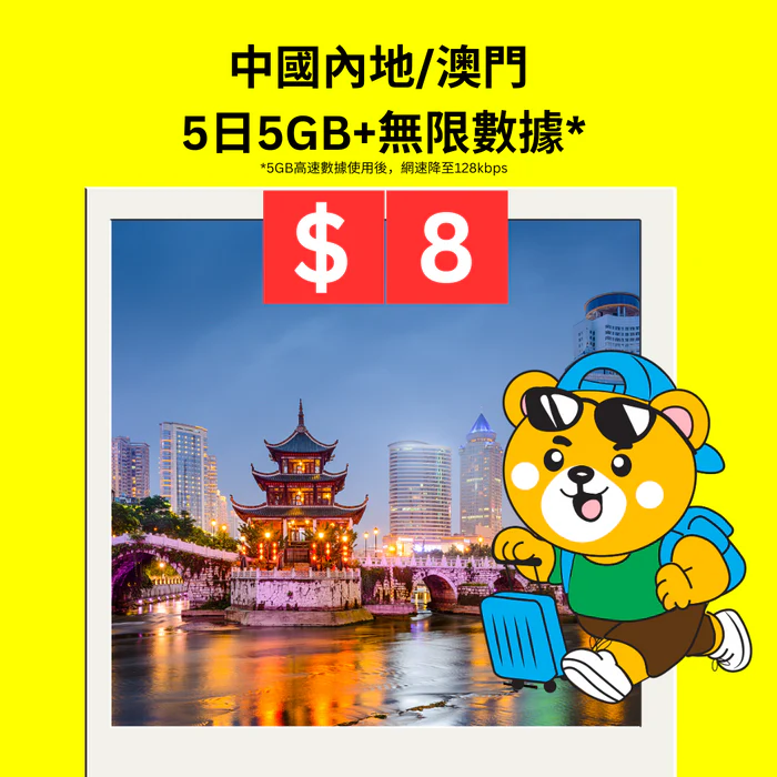 日本內地澳門電話卡限時低至$8 5日無限數據 【附購買連結】