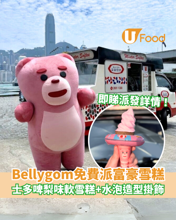 韓國Bellygom免費派富豪雪糕 士多啤梨味軟雪糕＋水泡造型掛飾