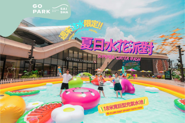 西沙GO PARK夏水禮暑假週末限定！18米巨型充氣水池/寵物專用淺水池