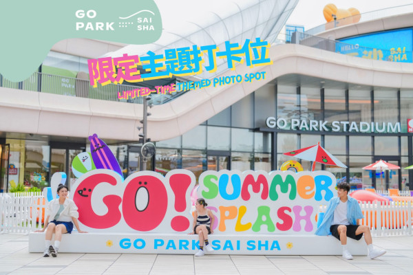 西沙GO PARK夏水禮暑假週末限定！18米巨型充氣水池/寵物專用淺水池