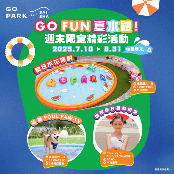 西沙GO PARK夏水禮暑假週末限定！18米巨型充氣水池/寵物專用淺水池
