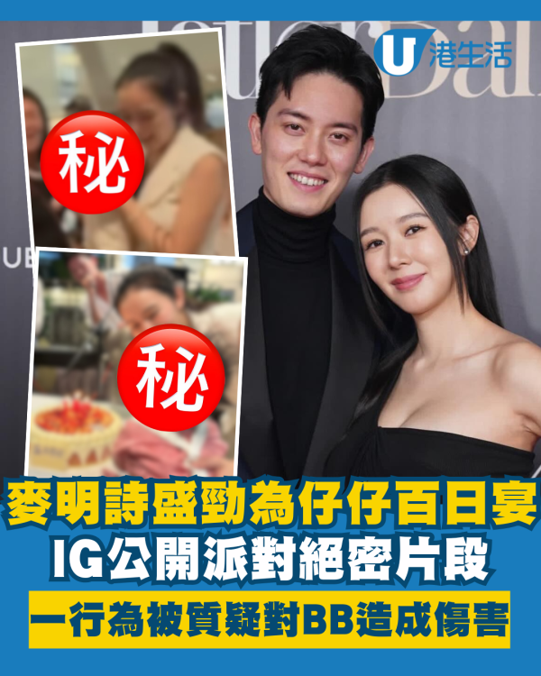 麥明詩盛勁為仔仔百日宴絕密片段曝光 一行為被質疑對BB意外造成傷害？