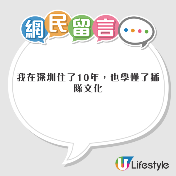 港漂來港不習慣港人排隊文化 網民讚秩序勝內地：在深圳學會插隊文化 
