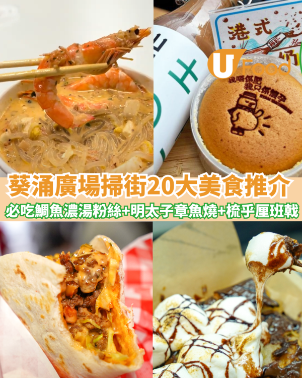 葵涌廣場美食｜20大葵廣掃街美食推介！必吃鯛魚濃湯粉絲+明太子章魚燒+梳乎厘班戟