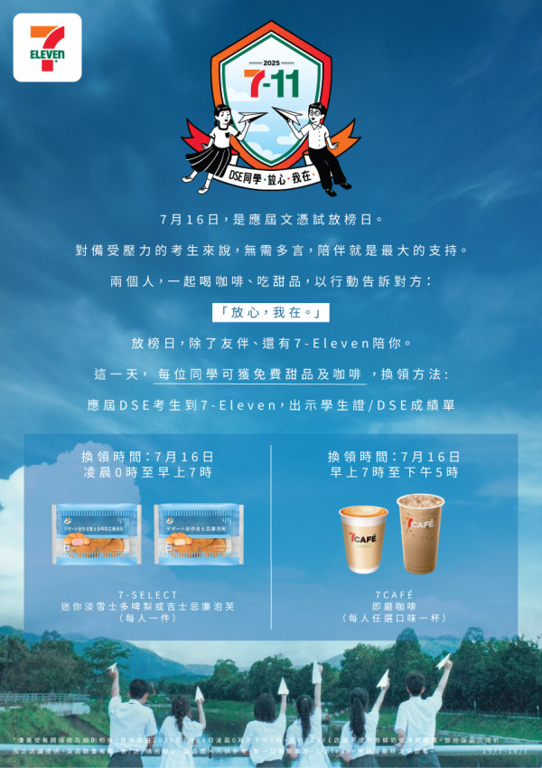 DSE放榜優惠一覽｜免費7-11咖啡+任食和牛放題+麥當勞$1美食+糖水半價+茶飲買一送一