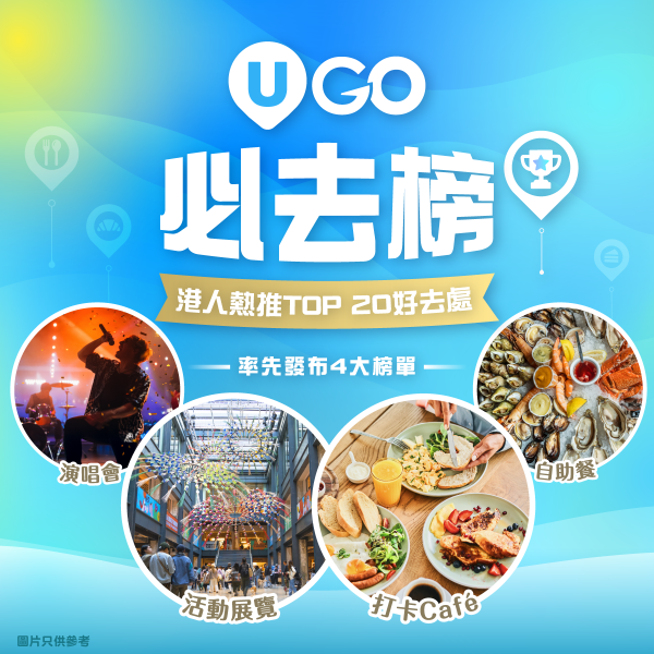 全新功能《U GO》｜集合全港最新最熱門好去處/演唱會/打卡活動/餐廳/玩樂資訊 ！現已強勢登陸U Lifestyle App！