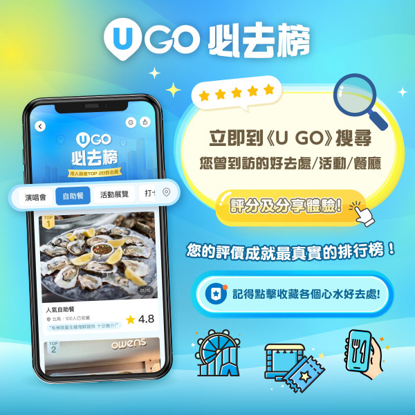 全新功能《U GO》｜集合全港最新最熱門好去處/演唱會/打卡活動/餐廳/玩樂資訊 ！現已強勢登陸U Lifestyle App！