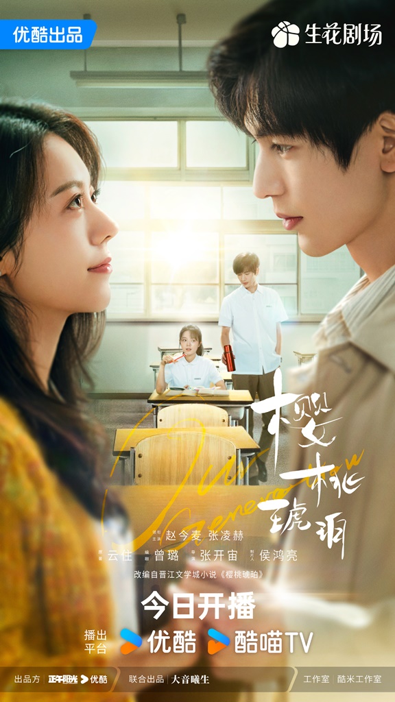 櫻桃琥珀線上看劇情（圖片來源：微博＠櫻桃琥珀）