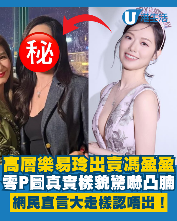 高層樂易玲出賣馮盈盈零P圖真實樣貌 驚嚇凸腩大走樣網民直言認唔出！