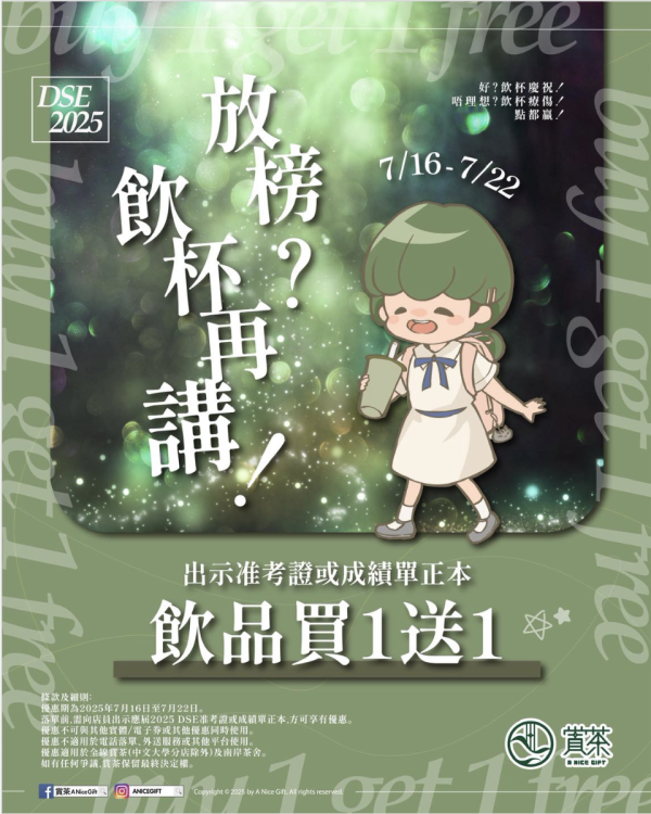 DSE放榜賞茶買一送一！全線門市考生憑證享優惠　放榜日到7月22日