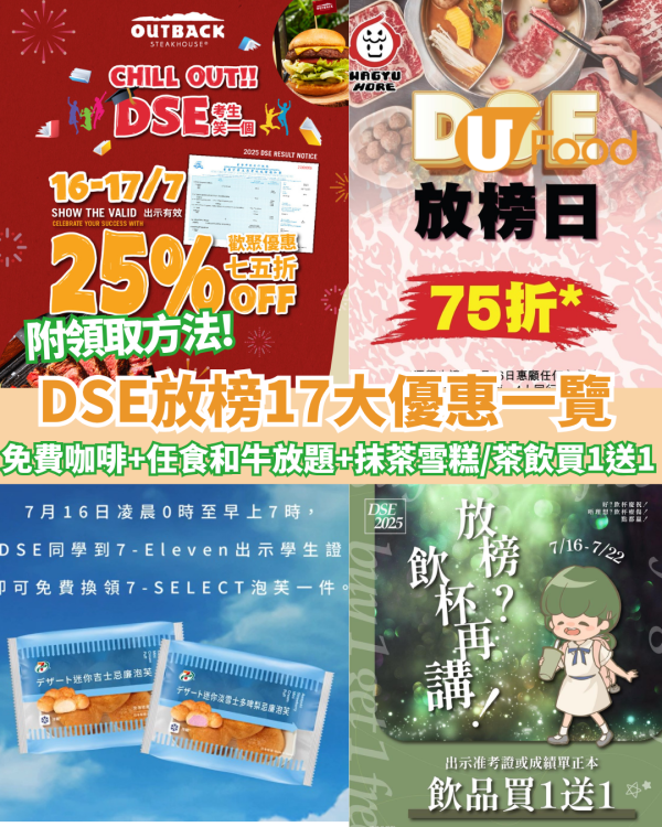 DSE放榜優惠一覽｜免費7-11咖啡+任食和牛放題+麥當勞$1美食+糖水半價+茶飲買一送一