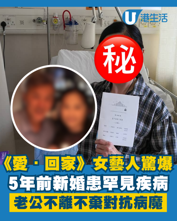 《愛·回家》女藝人驚爆5年前患罕見疾病 老公不離不棄對抗病魔被封「最恩愛夫妻」