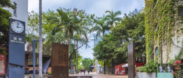 深圳華僑城創意文化園(圖片來源:華僑城創意文化園官網) 深圳華僑城創意文化園(圖片來源:華僑城創意文化園官網)
