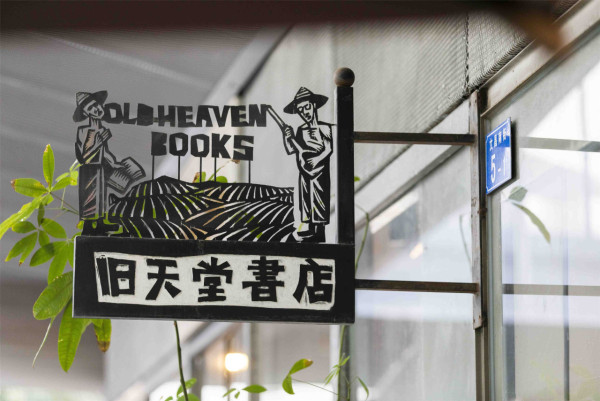 深圳華僑城創意文化園(圖片來源:華僑城創意文化園官網) 深圳華僑城創意文化園(圖片來源:華僑城創意文化園官網)