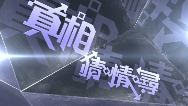 真相猜‧情‧尋｜方東昇新節目調查香港四大奇案 李小龍猝死之謎、彭楚盈白骨案」、八仙嶺山火之謎