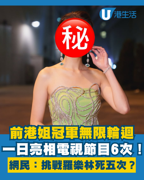 前港姐冠軍無限輪迴一日亮相電視6次 網民：挑戰羅樂林一日死五次？	