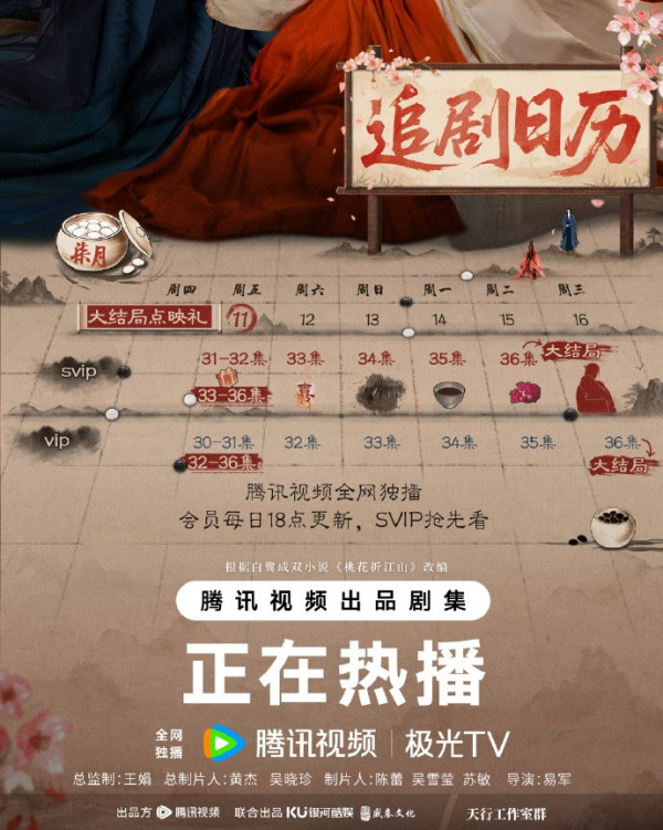 桃花映江山追劇日曆（圖片來源：微博@桃花映江山）