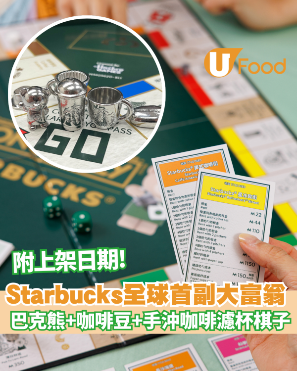 Starbucks全球首副大富翁珍藏版  附上架日期!
