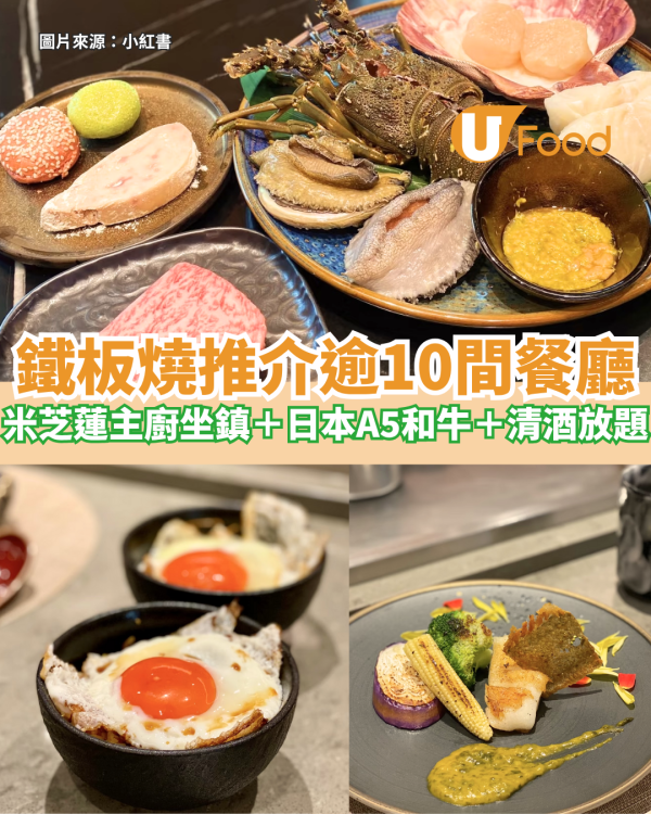 鐵板燒推介逾10間餐廳 米芝蓮主廚坐鎮＋日本A5和牛＋清酒放題