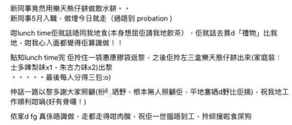 新人派「樂天熊仔餅」作散水餅遭資深同事公審：詛咒一世搵唔到工