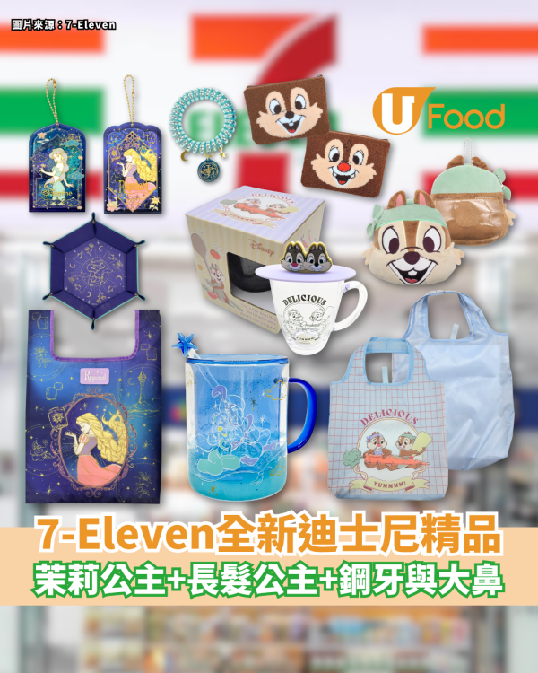 7-Eleven全新迪士尼精品系列 茉莉公主＋長髮公主＋鋼牙與大鼻