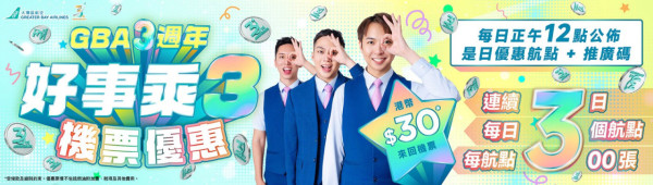 大灣區航空3週年「好事乘3」優惠 (圖片來源:大灣區航空官網) 大灣區航空3週年「好事乘3」優惠