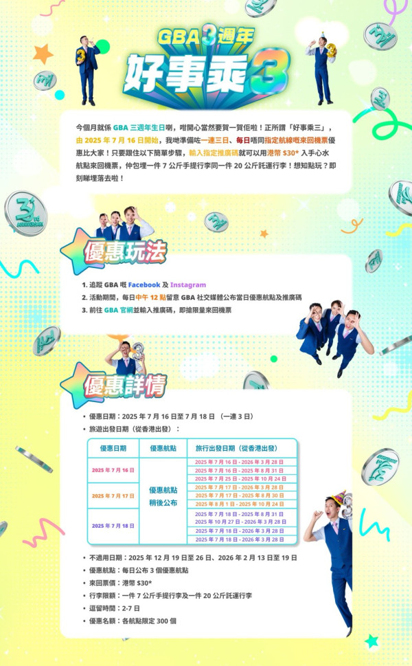 大灣區航空3週年「好事乘3」優惠詳情 (圖片來源:大灣區航空官網) 大灣區航空3週年「好事乘3」優惠詳情