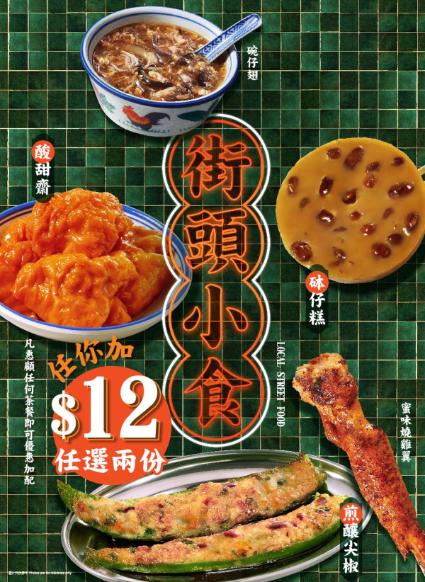 大快活下午茶$12街頭小食任選兩份！APP優惠券晚市滿$65減$8