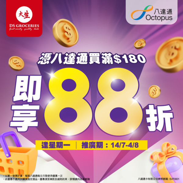 大生超市全場88折激抵優惠 零食＋飲料＋急凍食品＋糧油雜貨