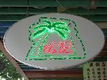 松記糖水分店結業1個月內連關兩間分店 老牌甜品大埔店7月初執笠