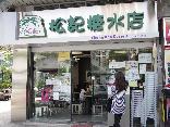 松記糖水分店結業1個月內連關兩間分店 老牌甜品大埔店7月初執笠