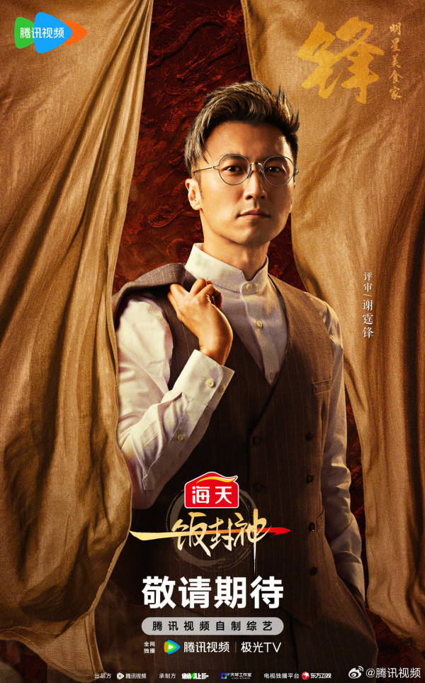 黑白大廚中國版《一飯封神》謝霆鋒擔任評審（圖片來源：微博@騰訊視頻）