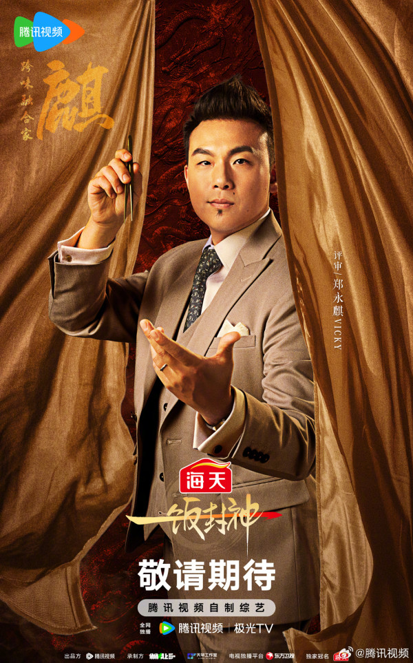 黑白大廚中國版《一飯封神》謝霆鋒擔任評審（圖片來源：微博@騰訊視頻）