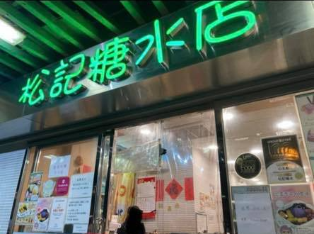 松記糖水分店結業1個月內連關兩間分店 老牌甜品大埔店7月初執笠