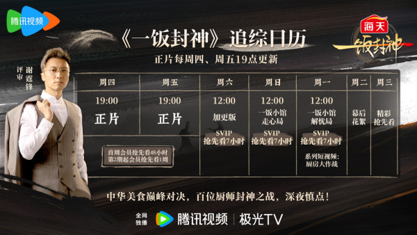 黑白大廚中國版《一飯封神》追綜日曆（圖片來源：微博@騰訊視頻一飯封神）