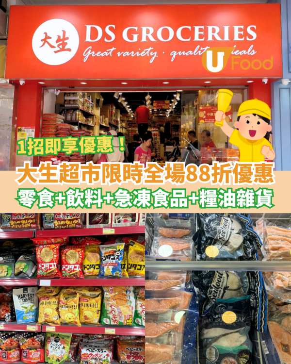 大生超市全場88折激抵優惠 零食＋飲料＋急凍食品＋糧油雜貨