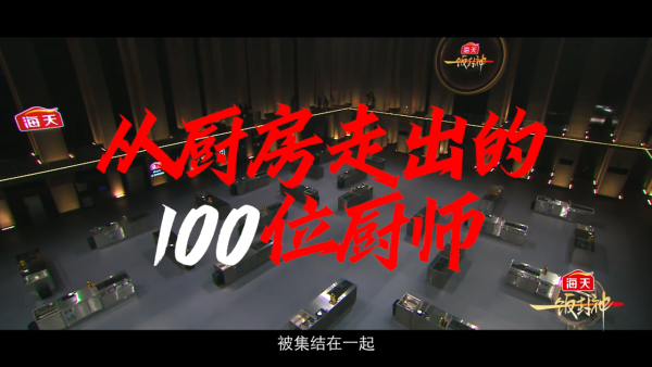 黑白大廚中國版《一飯封神》多位明星藝人參與（圖片來源：YouTube@HadayGlobal）