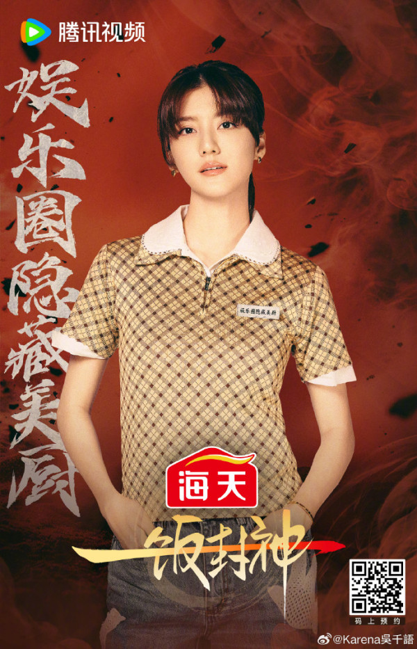 黑白大廚中國版《一飯封神》吳千語出戰（圖片來源：微博@騰訊視頻）