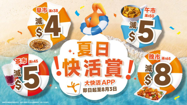 大快活下午茶$12街頭小食任選兩份！APP優惠券晚市滿$65減$8