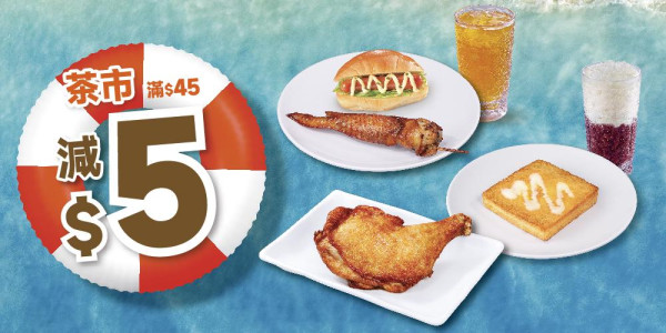 大快活下午茶$12街頭小食任選兩份！APP優惠券晚市滿$65減$8
