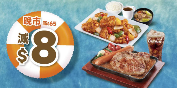 大快活下午茶$12街頭小食任選兩份！APP優惠券晚市滿$65減$8
