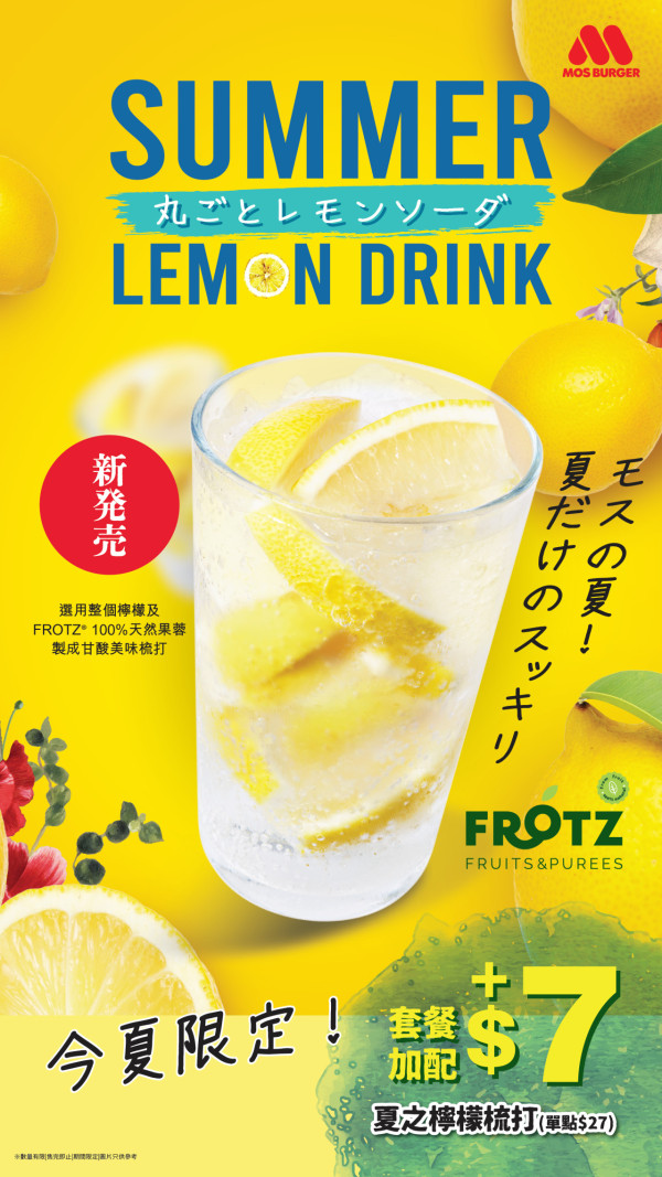 MOS BURGER今夏限定新品登場 和風冷醃蕃茄和牛漢堡/夏之檸檬梳打