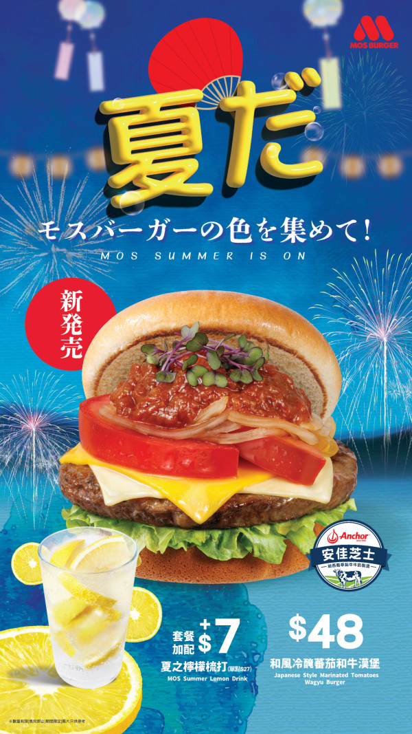 MOS BURGER今夏限定新品登場 和風冷醃蕃茄和牛漢堡/夏之檸檬梳打