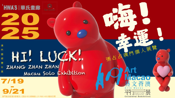 澳門暑假好去處2025｜「藝文薈澳：澳門國際藝術雙年展2025」 文青必去6大睇展打卡焦點